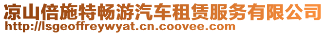 涼山倍施特暢游汽車租賃服務(wù)有限公司