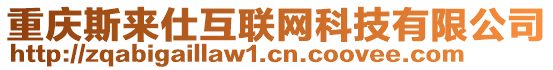 重慶斯來仕互聯(lián)網(wǎng)科技有限公司