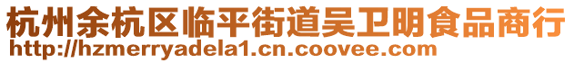 杭州余杭區(qū)臨平街道吳衛(wèi)明食品商行