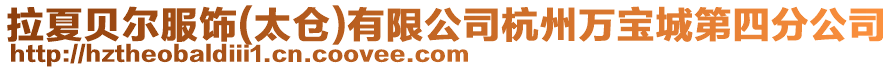 拉夏貝爾服飾(太倉)有限公司杭州萬寶城第四分公司