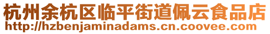 杭州余杭區臨平街道佩云食品店