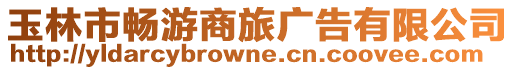 玉林市暢游商旅廣告有限公司