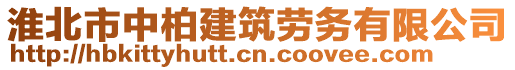 淮北市中柏建筑勞務有限公司