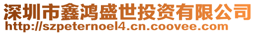 深圳市鑫鴻盛世投資有限公司