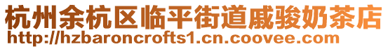 杭州余杭區(qū)臨平街道戚駿奶茶店