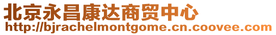 北京永昌康達(dá)商貿(mào)中心