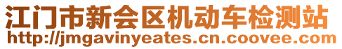 江門市新會區(qū)機動車檢測站