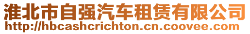 淮北市自強(qiáng)汽車租賃有限公司