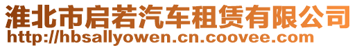 淮北市啟若汽車(chē)租賃有限公司