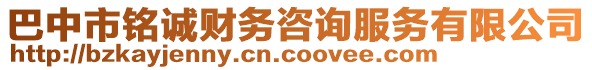 巴中市銘誠(chéng)財(cái)務(wù)咨詢服務(wù)有限公司