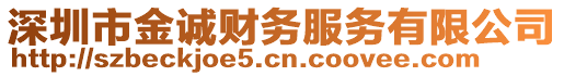 深圳市金誠財務(wù)服務(wù)有限公司