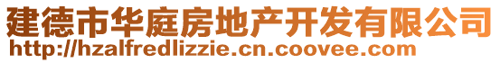 建德市華庭房地產(chǎn)開發(fā)有限公司