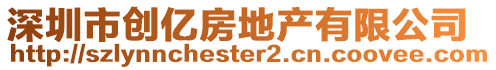深圳市創億房地產有限公司