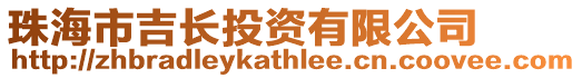 珠海市吉長投資有限公司