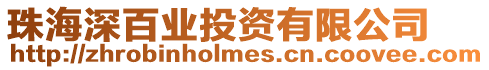 珠海深百業投資有限公司