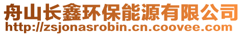 舟山長(zhǎng)鑫環(huán)保能源有限公司