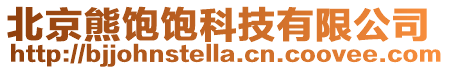 北京熊飽飽科技有限公司