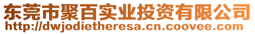 東莞市聚百實業(yè)投資有限公司