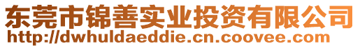 東莞市錦善實(shí)業(yè)投資有限公司