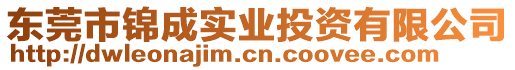 東莞市錦成實業投資有限公司