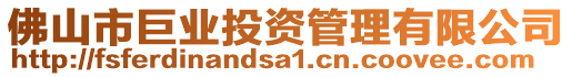 佛山市巨業投資管理有限公司