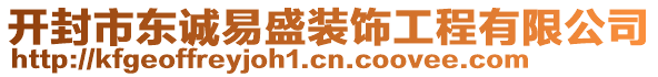 開封市東誠易盛裝飾工程有限公司