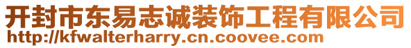 開封市東易志誠裝飾工程有限公司