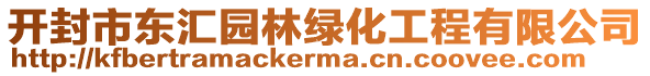 開(kāi)封市東匯園林綠化工程有限公司