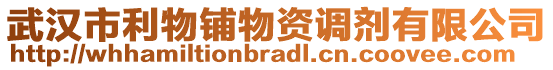 武漢市利物鋪物資調劑有限公司