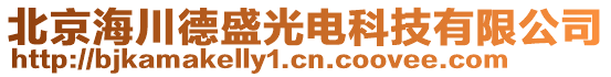 北京海川德盛光電科技有限公司