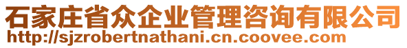 石家莊省眾企業(yè)管理咨詢有限公司