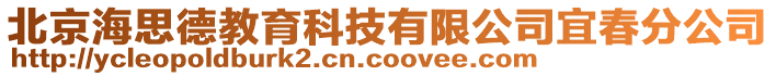 北京海思德教育科技有限公司宜春分公司