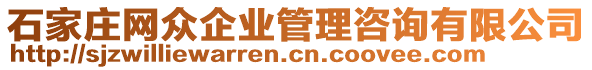 石家莊網(wǎng)眾企業(yè)管理咨詢有限公司