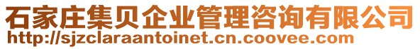 石家莊集貝企業(yè)管理咨詢有限公司