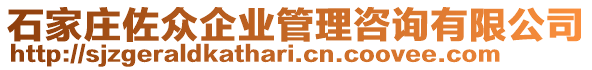 石家莊佐眾企業(yè)管理咨詢有限公司