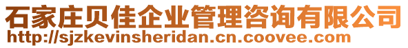 石家莊貝佳企業(yè)管理咨詢有限公司