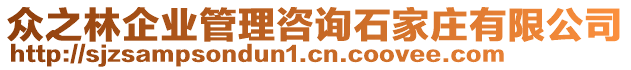 眾之林企業(yè)管理咨詢石家莊有限公司