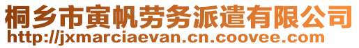 桐鄉(xiāng)市寅帆勞務(wù)派遣有限公司