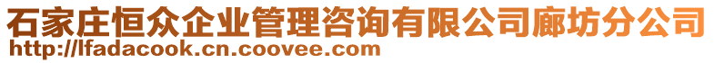 石家莊恒眾企業(yè)管理咨詢(xún)有限公司廊坊分公司