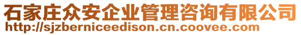 石家莊眾安企業(yè)管理咨詢有限公司