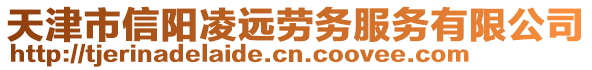 天津市信陽凌遠勞務服務有限公司