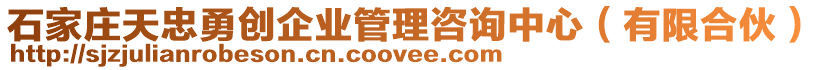 石家莊天忠勇創(chuàng)企業(yè)管理咨詢中心（有限合伙）