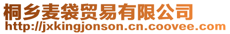 桐鄉麥袋貿易有限公司