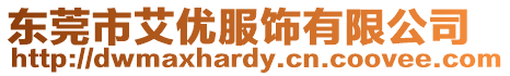 東莞市艾優服飾有限公司