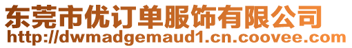 東莞市優訂單服飾有限公司