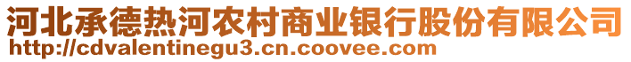 河北承德熱河農(nóng)村商業(yè)銀行股份有限公司