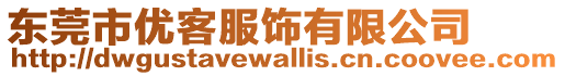 東莞市優客服飾有限公司
