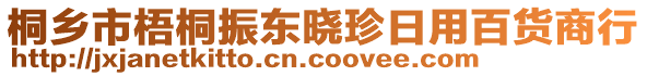 桐鄉(xiāng)市梧桐振東曉珍日用百貨商行