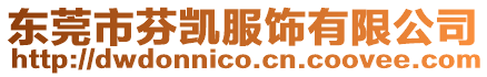東莞市芬凱服飾有限公司