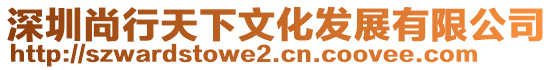 深圳尚行天下文化發(fā)展有限公司